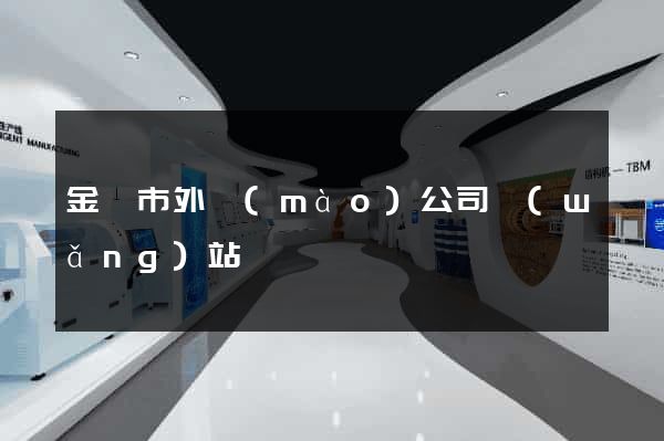 金華市外貿(mào)公司網(wǎng)站
