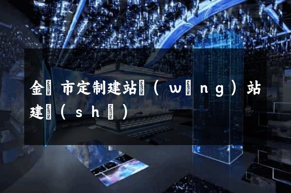 金華市定制建站網(wǎng)站建設(shè)