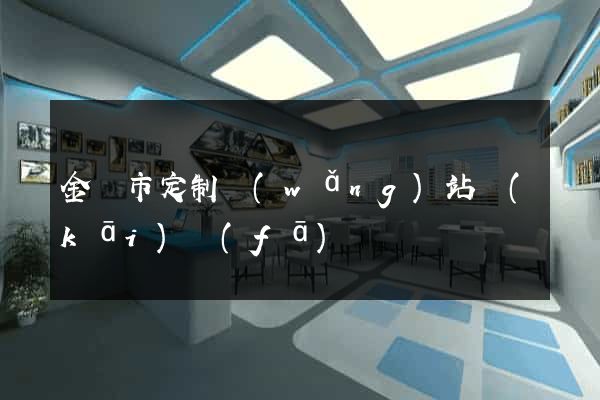 金華市定制網(wǎng)站開(kāi)發(fā)