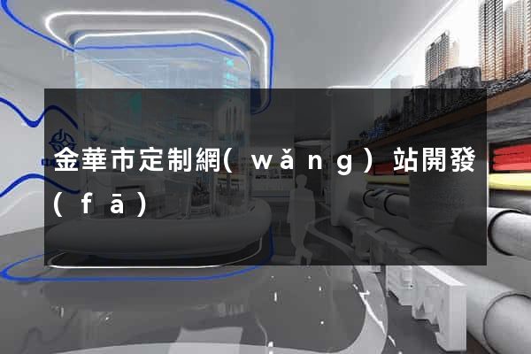 金華市定制網(wǎng)站開發(fā)