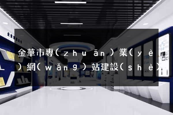 金華市專(zhuān)業(yè)網(wǎng)站建設(shè)