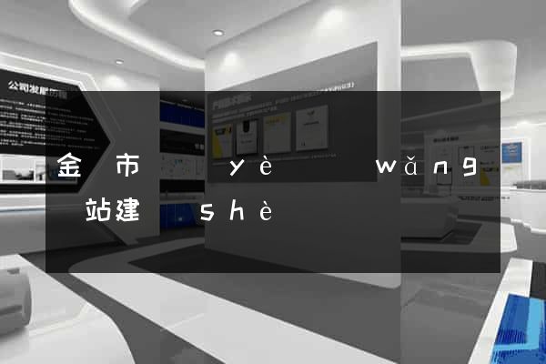 金華市專業(yè)網(wǎng)站建設(shè)