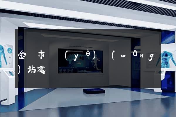 金華市專業(yè)網(wǎng)站建設