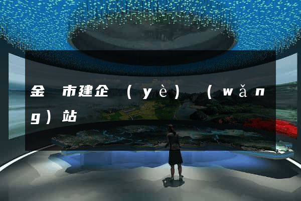 金華市建企業(yè)網(wǎng)站