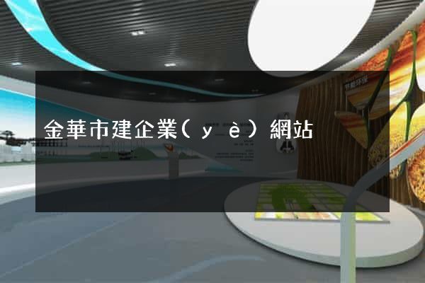 金華市建企業(yè)網站