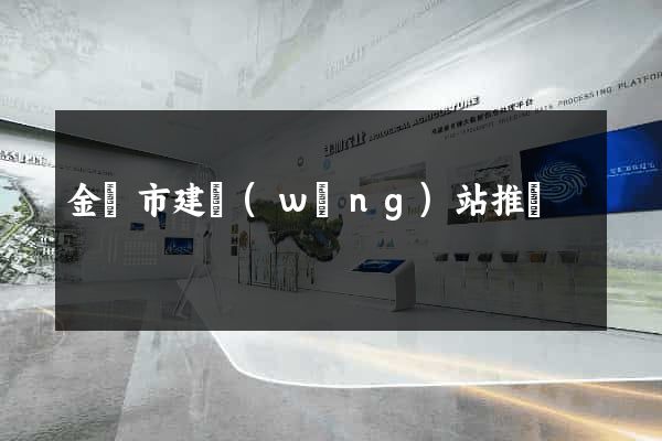 金華市建網(wǎng)站推廣