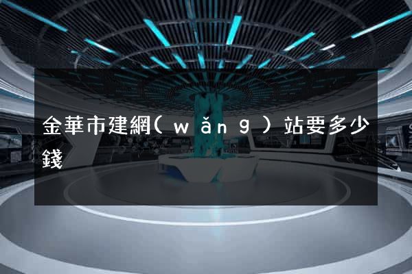 金華市建網(wǎng)站要多少錢
