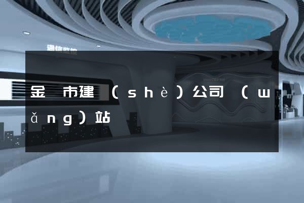 金華市建設(shè)公司網(wǎng)站