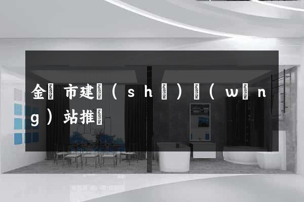 金華市建設(shè)網(wǎng)站推廣