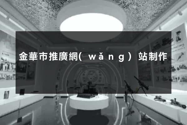 金華市推廣網(wǎng)站制作