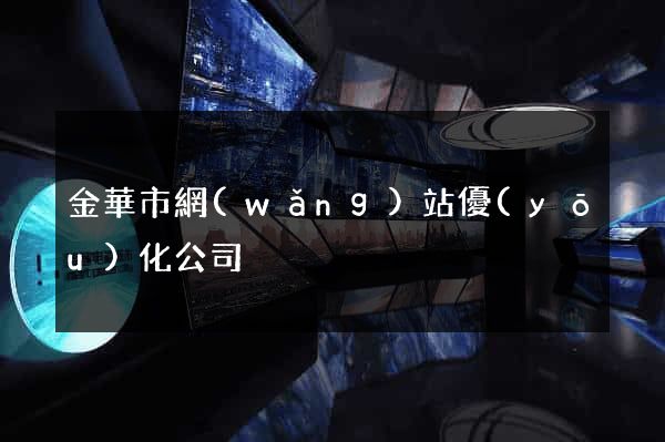 金華市網(wǎng)站優(yōu)化公司