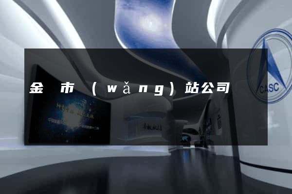 金華市網(wǎng)站公司