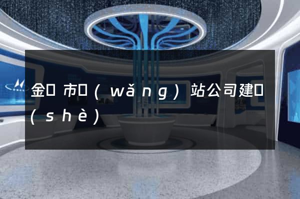 金華市網(wǎng)站公司建設(shè)