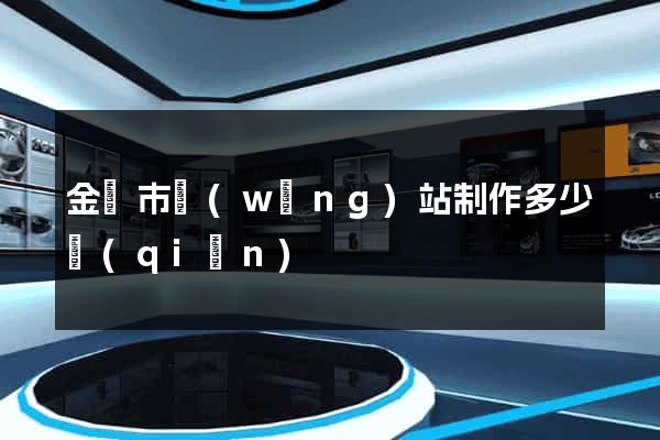 金華市網(wǎng)站制作多少錢(qián)