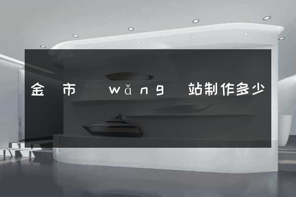 金華市網(wǎng)站制作多少錢