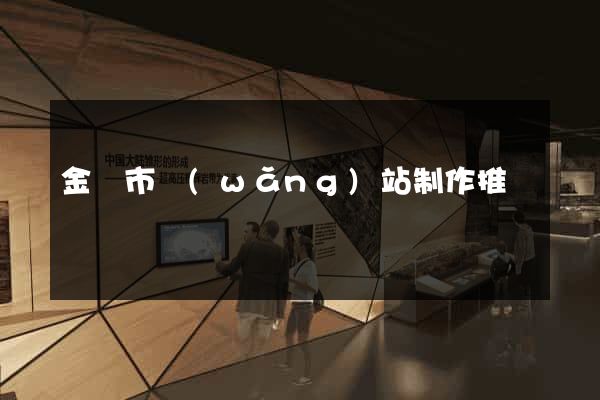 金華市網(wǎng)站制作推廣