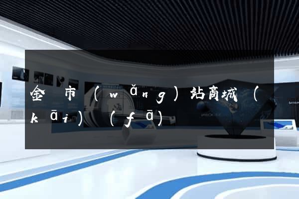 金華市網(wǎng)站商城開(kāi)發(fā)