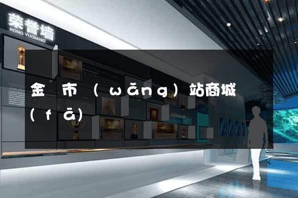 金華市網(wǎng)站商城開發(fā)