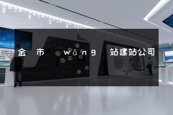 金華市網(wǎng)站建站公司