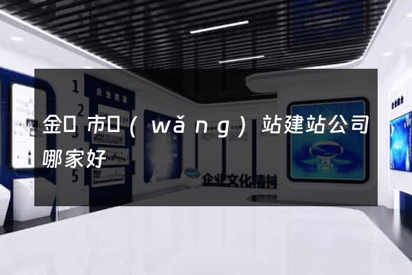 金華市網(wǎng)站建站公司哪家好