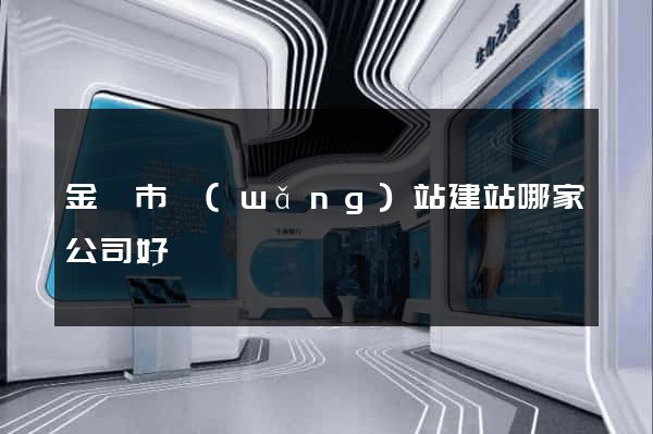 金華市網(wǎng)站建站哪家公司好