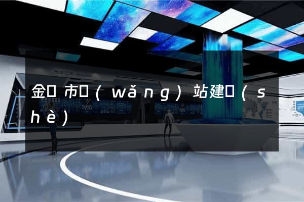 金華市網(wǎng)站建設(shè)