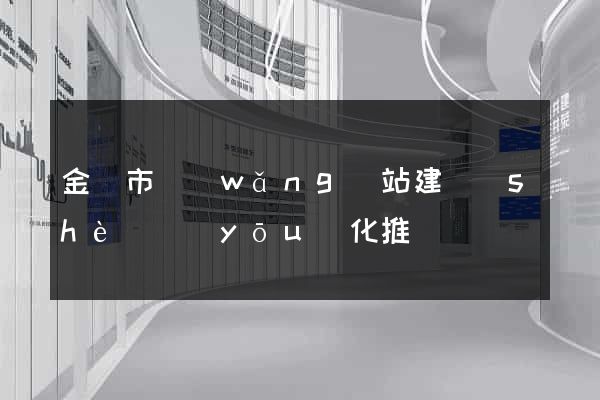 金華市網(wǎng)站建設(shè)優(yōu)化推廣
