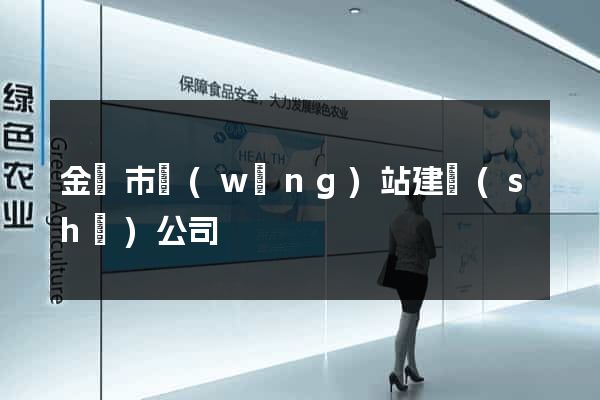 金華市網(wǎng)站建設(shè)公司