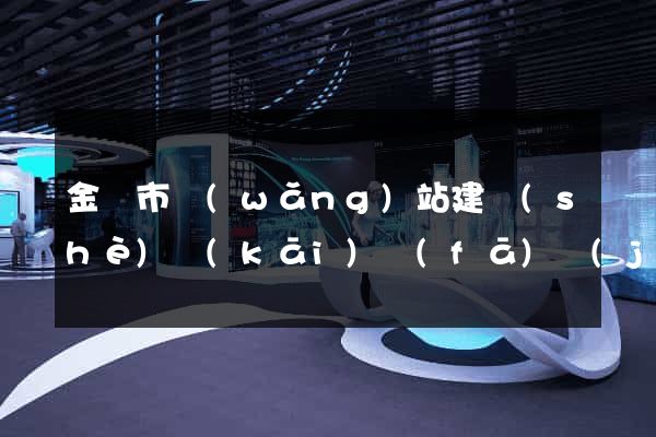 金華市網(wǎng)站建設(shè)開(kāi)發(fā)價(jià)格