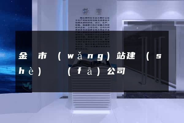 金華市網(wǎng)站建設(shè)開發(fā)公司