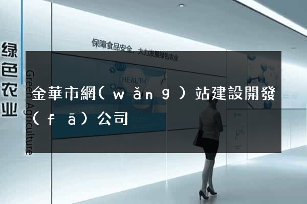 金華市網(wǎng)站建設開發(fā)公司