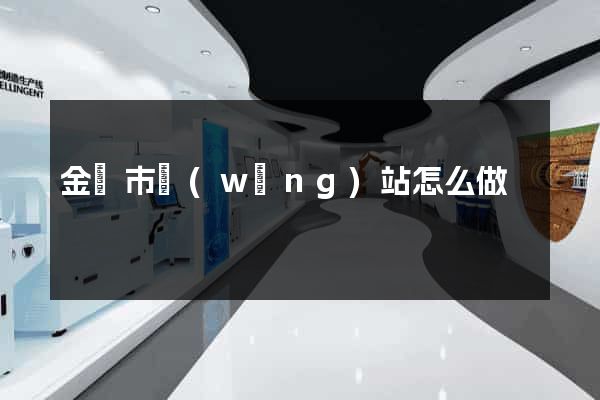 金華市網(wǎng)站怎么做