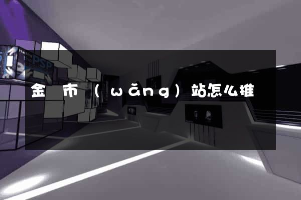 金華市網(wǎng)站怎么推廣
