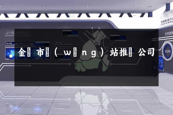 金華市網(wǎng)站推廣公司