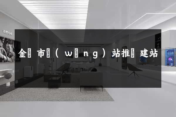金華市網(wǎng)站推廣建站