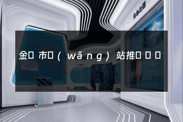 金華市網(wǎng)站推廣營銷