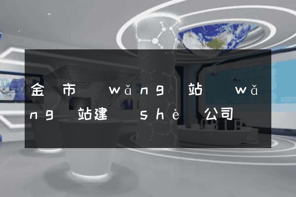 金華市網(wǎng)站網(wǎng)站建設(shè)公司