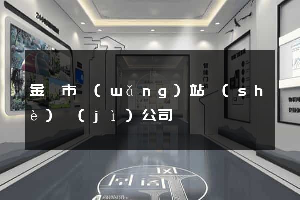 金華市網(wǎng)站設(shè)計(jì)公司