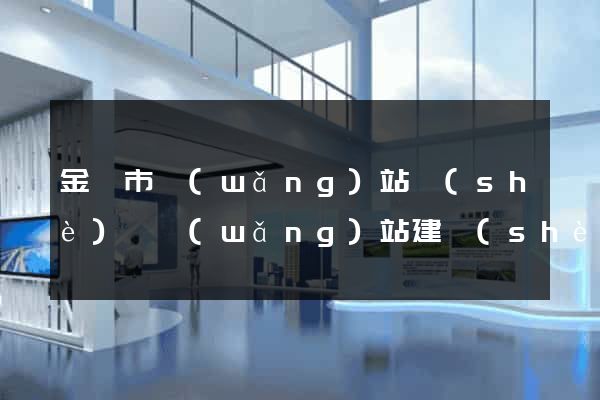 金華市網(wǎng)站設(shè)計網(wǎng)站建設(shè)