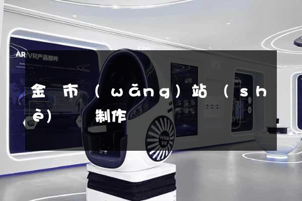 金華市網(wǎng)站設(shè)計與制作