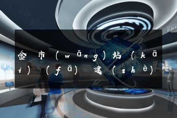 金華市網(wǎng)站開(kāi)發(fā)與建設(shè)