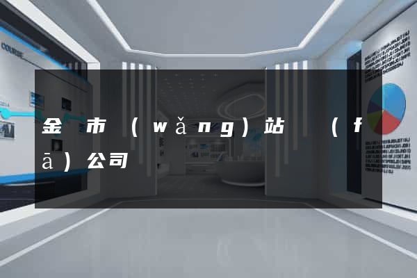 金華市網(wǎng)站開發(fā)公司