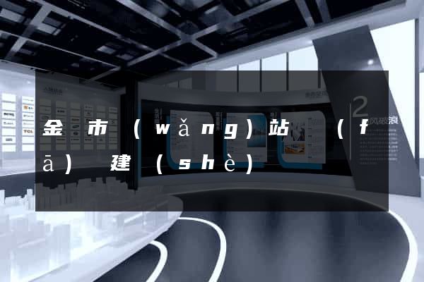 金華市網(wǎng)站開發(fā)與建設(shè)