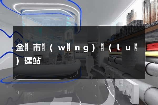 金華市網(wǎng)絡(luò)建站
