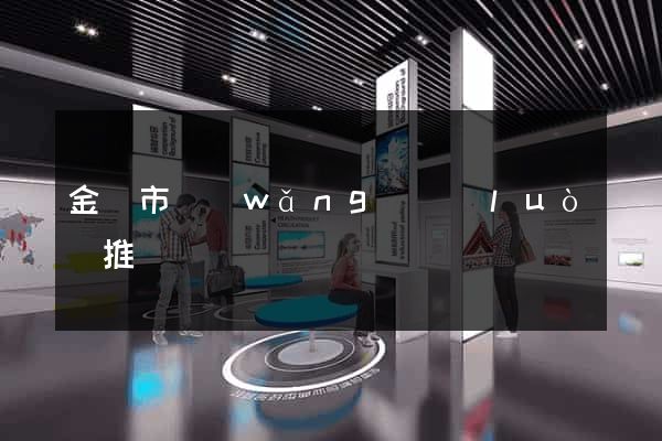 金華市網(wǎng)絡(luò)推廣