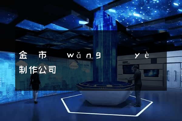 金華市網(wǎng)頁(yè)制作公司