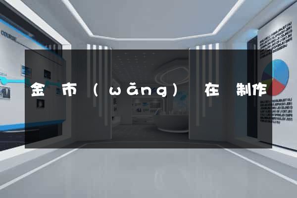 金華市網(wǎng)頁在線制作