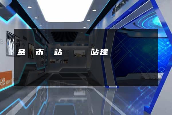 金華市網站設計網站建設