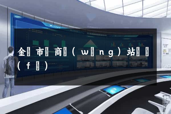 金華市電商網(wǎng)站開發(fā)