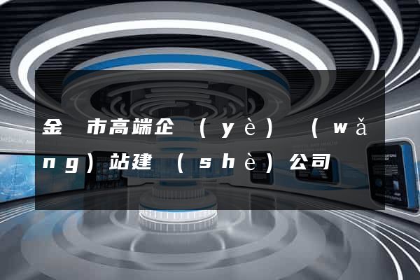 金華市高端企業(yè)網(wǎng)站建設(shè)公司